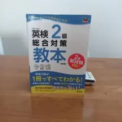 英検2級総合対策教本　回答あり