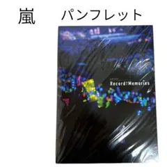 即購入⭕️ 嵐　パンフレット