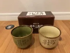 【貴重品】相田光雄　湯飲み2個セット