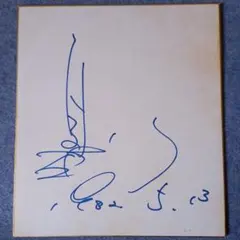 2025年最新】有名人 サインの人気アイテム - メルカリ