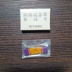 防衛記念章 5つセット 台座つき - メルカリ