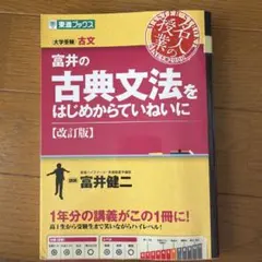 富井の古典文法をはじめからていねいに : 大学受験