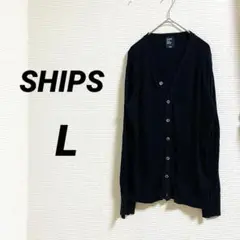 【シップス】 トップス カーディガン 長袖 ブラック Lサイズ 綿100% 秋冬