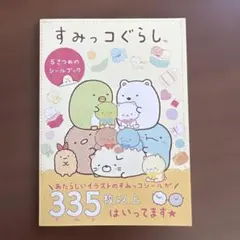 すみっコぐらし 5さつめのシールブック