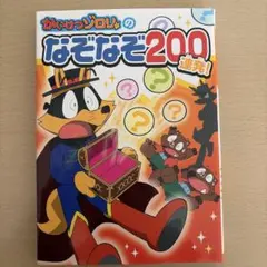 かいけつゾロリのなぞなぞ200連発！
