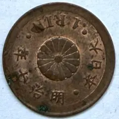 古銭　1厘銅貨　一厘　明治7年のサムネイル
