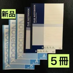 【新品】【B5ノート❇︎ 5冊セット】イオン A罫 ３冊 & PLUS B罫 ２冊のサムネイル