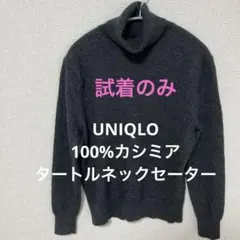 UNIQLO 100% カシミヤ　グレー　タートルネックセーター　M