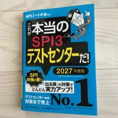 これが本当のSPI3テストセンターだ! 2027年度版