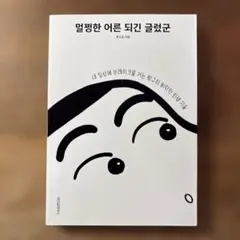 멀쩡한 어른 되긴 글렀군
