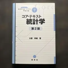 コア・テキスト統計学