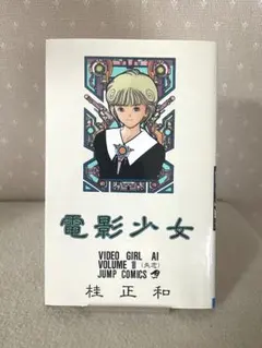 電影少女 VIDEO GIRL AI COMPLETE BOX DVD 桂正和 - メルカリ