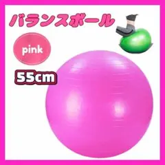 バランスボール 55cm ピンク ヨガ 体幹 トレーニング フィットネス