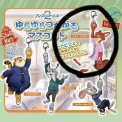 ズートピア ゆるゆるつながるマスコット ニック