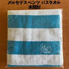 【新品未開封】メルセデス ベンツ バスタオル 公式 600x1200mm