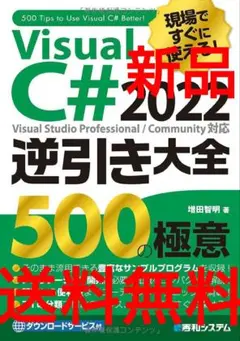 増田智明現場ですぐに使えるVisualC2022逆引き大全500の極意プログラム