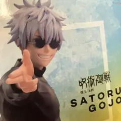 新品未開封、呪術廻戦 五条悟 フィギュア