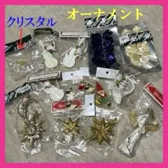 新品　クリスマス　オーナメント　クリスタルあり　まとめ売り