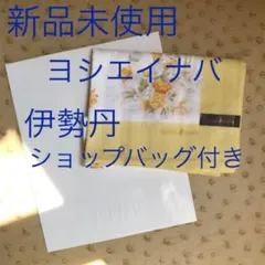 新品未使用　ヨシエイナバ　ハンカチのサムネイル
