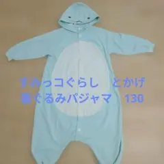 すみっこぐらし　とかげ　フリース着ぐるみ 130センチ