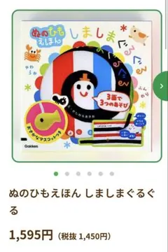 美品　しましまぐるぐる　布絵本