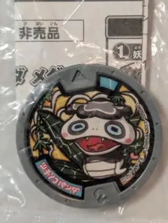 激希少メダル 非売品 ツチノコパンダ