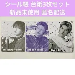 JO1 シール帳 台紙 3点セット 白岩瑠姫 木全翔也 金城碧海 台紙のみ