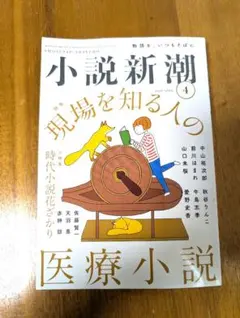 小説新潮　2026年 4月号