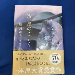 汝、星のごとく 凪良ゆう