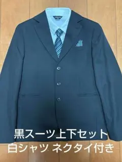 男児 黒スーツ上下セット 白シャツ ネクタイ付き 150cm