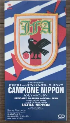 CAMPIONE NIPPON 日本代表サポーターズソング