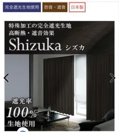Shizuka高断熱遮光遮音カーテン100cm×200cm 2枚入りのサムネイル