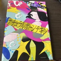 チキン 金原ひとみ 河出書房新社