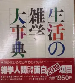 生活の雑学大事典