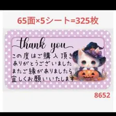 8652 サンキューシール
