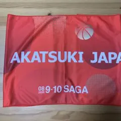 【未使用】AKATSUKI JAPANタオル　佐賀大会