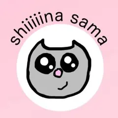 shiiiiina sama 専用