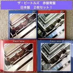 ザ・ビートルズ赤盤1962－1966 青盤1967〜1970 日本盤２枚