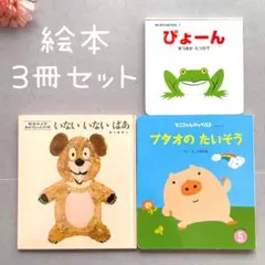絵本まとめ売り☆ いないいないばあ ぴょーん ブタオのたいそう 0歳 1歳 2歳