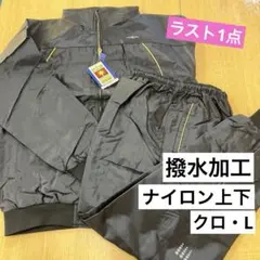 撥水加工　ナイロン上下セット　クロ　Lサイズ