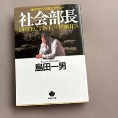 社会部長　島田一男