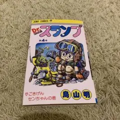 【超貴重初版冊子付き】Dr. スランプ 第11巻 Dr.スランプ ドクタースランプ (11)」 初版 鳥山明 集英社・ジャンプ