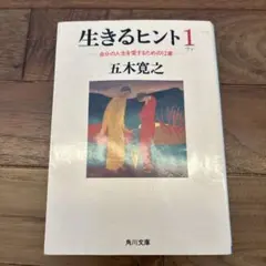 生きるヒント 自分の人生を愛するための12章
