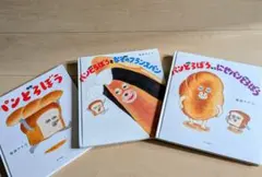パンどろぼうシリーズ 3冊セット