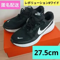 ナイキ　レボリューション 8　ワイド　27.5cm