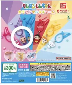 クレヨンしんちゃん カラフルマルチチャーム