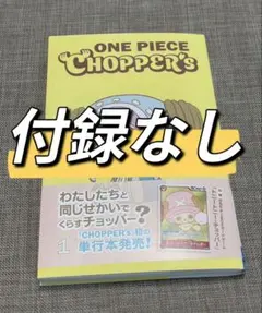 ワンピース チョッパーズ 4冊 本のみ カードなし - メルカリ