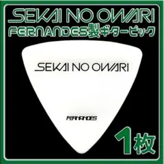 ⭐️希少 生産終了品 SEKAI NO OWARI ギターピック 1枚