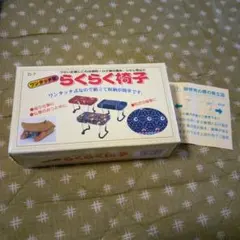 未使用　住友産業　らくらく椅子 花柄