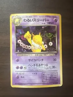 ポケモンカード わるいスリーパー No.097 LV.26 渦巻きホロ 旧裏